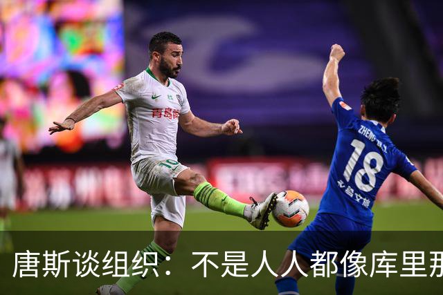 唐斯谈组织：不是人人都像库里那么准 球的转移能创造更好的机会