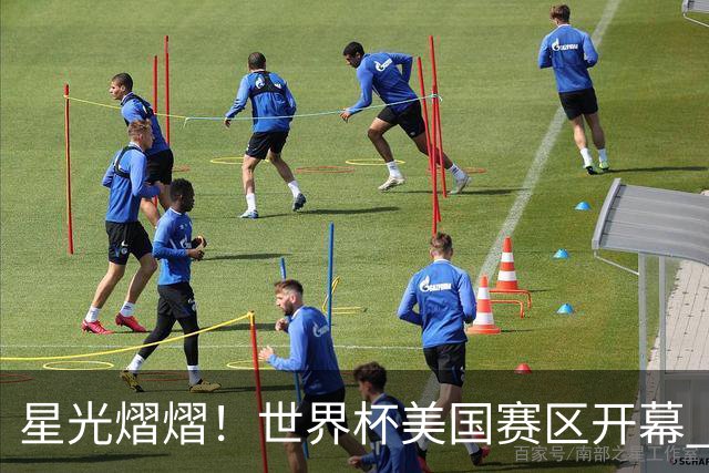 星光熠熠！世界杯美国赛区开幕 Lisa热舞献唱氛围热烈