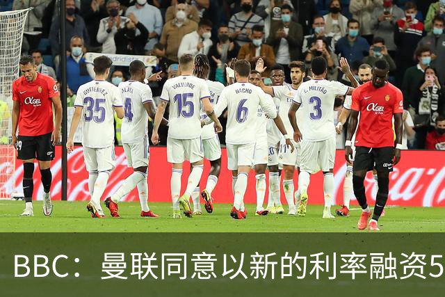 BBC：曼联同意以新的利率融资5.5亿美元，新贷款利率5.36%
